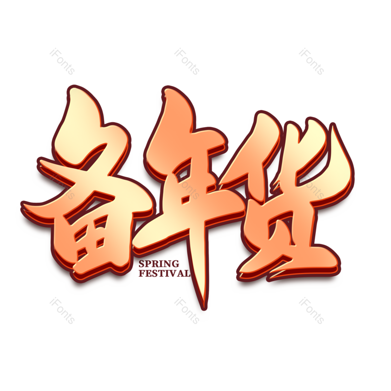 艺术字图片,年货节元素,新年PNG,免抠素材